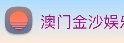 澳门金沙娱乐场 Logo